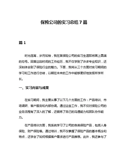 保险公司的实习总结7篇