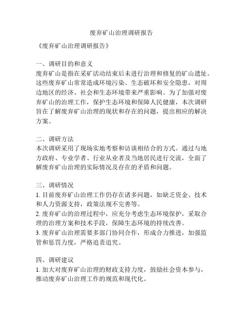 废弃矿山治理调研报告