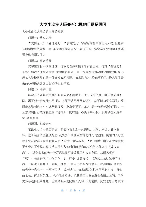 大学生寝室人际关系出现的问题及原因