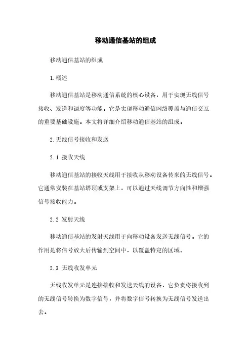 移动通信基站的组成