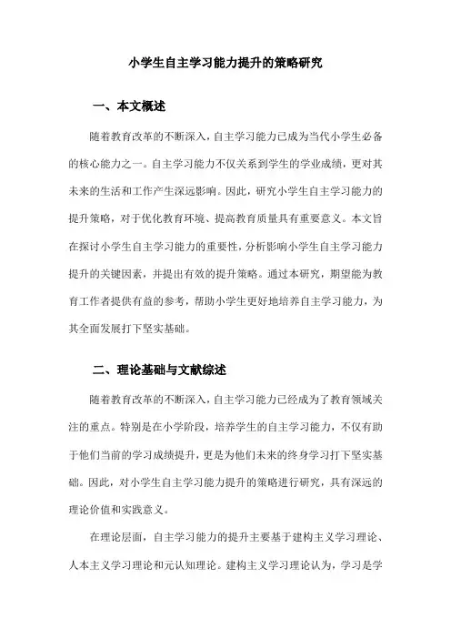 小学生自主学习能力提升的策略研究