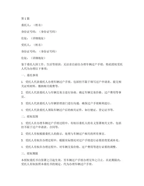 个人过户车辆授权委托书(2篇)