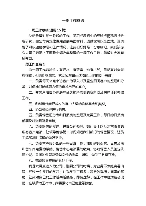 一周工作总结（通用15篇）