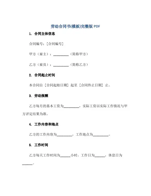 劳动(合同)书(模板)完整版pdf