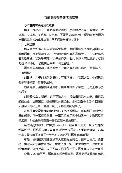 与诸葛亮有关的成语故事