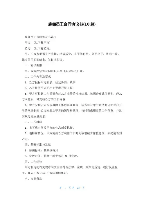 雇佣员工合同协议书(10篇)