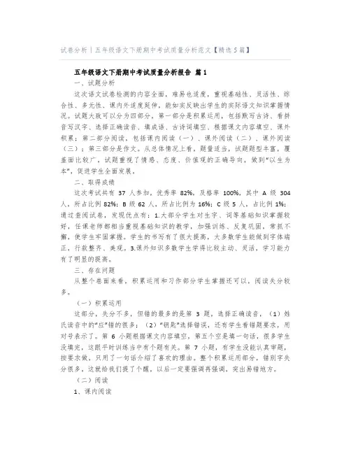 试卷分析｜五年级语文下册期中考试质量分析范文【精选5篇】