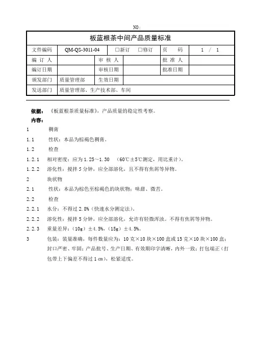 板蓝根茶中间产品控质量标准