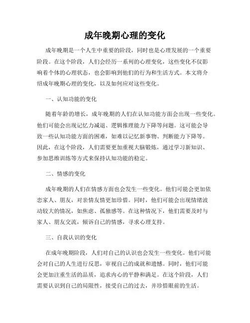 成年晚期心理的变化