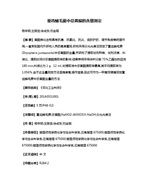 重齿鳞毛蕨中总黄酮的含量测定