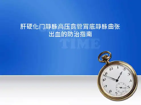 肝硬化门静脉高压食管胃底静脉曲张出血的防治指南最新课件
