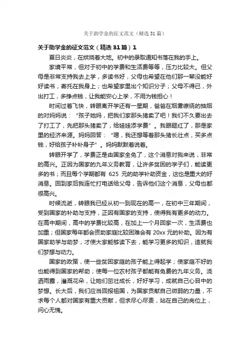 关于助学金的征文范文（精选31篇）