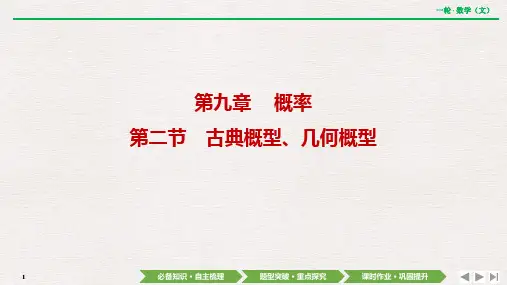 第九章  第二节 古典概型、几何概型