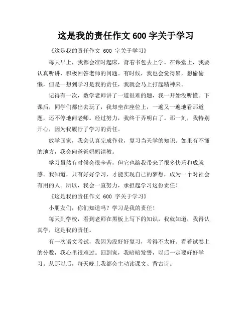 这是我的责任作文600字关于学习