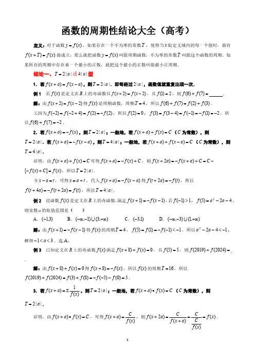 49.函数的周期性结论大全(高考)