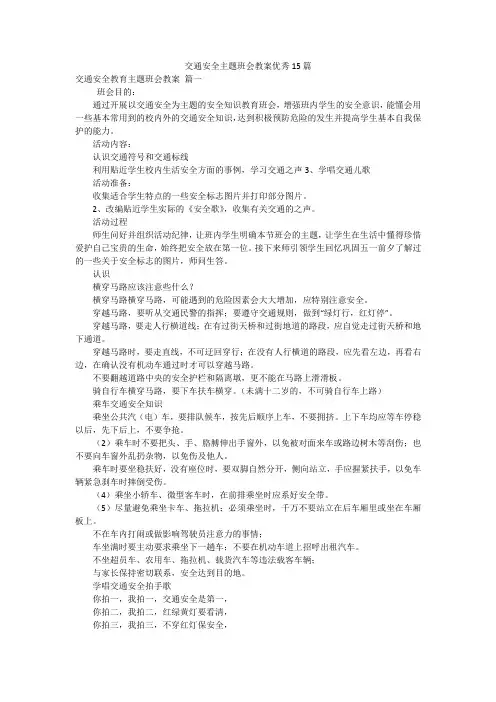 交通安全主题班会教案优秀15篇