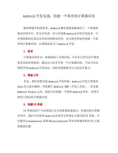 Android开发实战：创建一个简单的计算器应用(三)