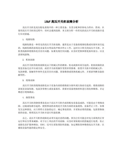 10kV高压开关柜故障分析