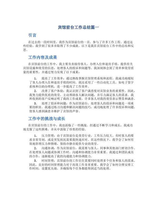 宾馆前台工作总结4篇