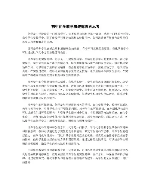 初中化学教学渗透德育再思考