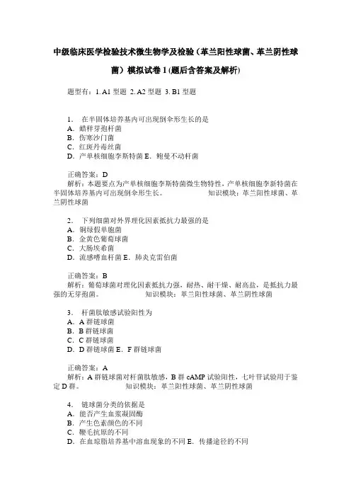 中级临床医学检验技术微生物学及检验(革兰阳性球菌、革兰阴性球