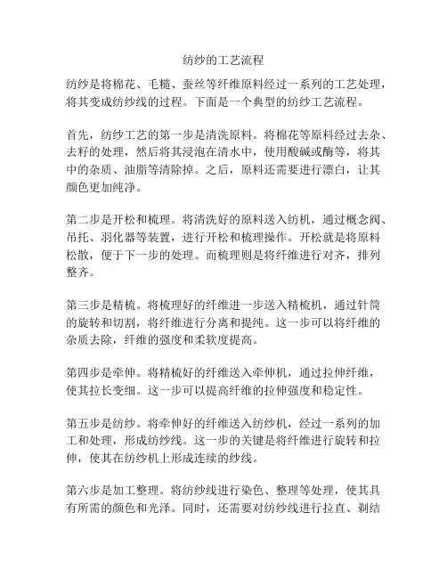 纺纱的工艺流程