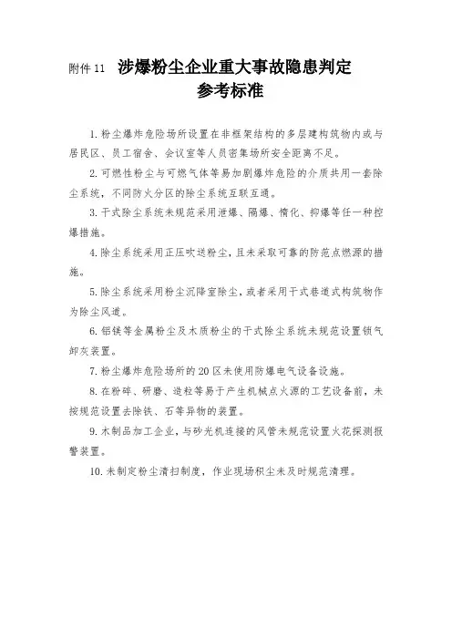 1涉爆粉尘企业重大事故隐患判定