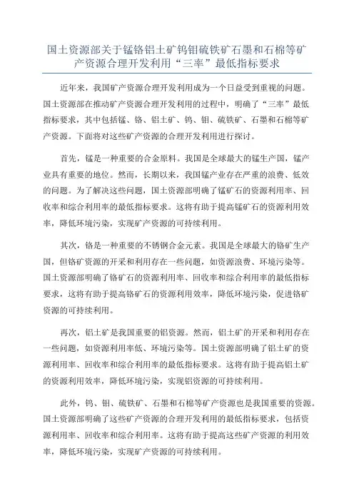 国土资源部关于锰铬铝土矿钨钼硫铁矿石墨和石棉等矿产资源合理开发利用“三率”最低指标要求