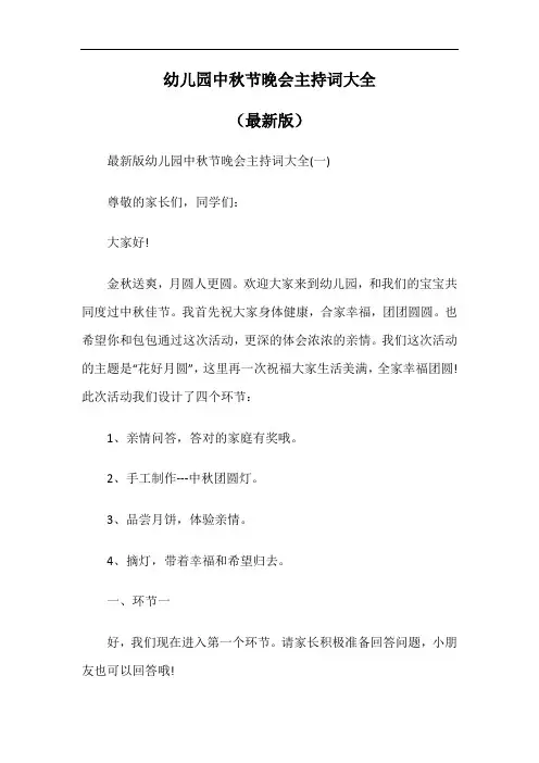 幼儿园中秋节晚会主持词大全