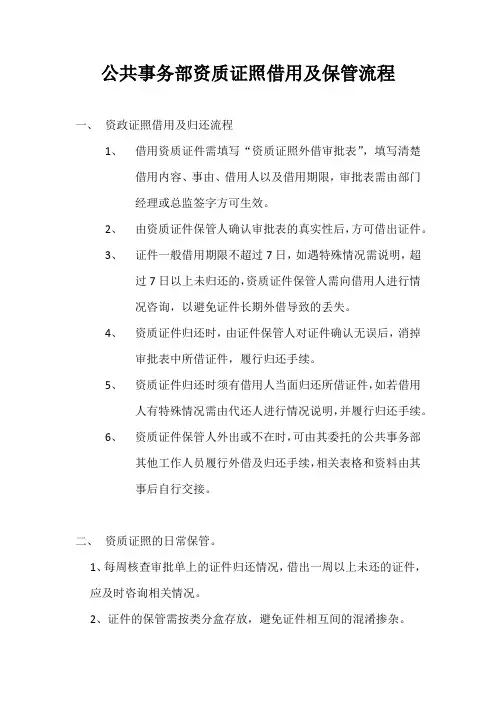 资质证照借用及保管流程)