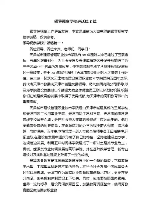 领导视察学校讲话稿3篇