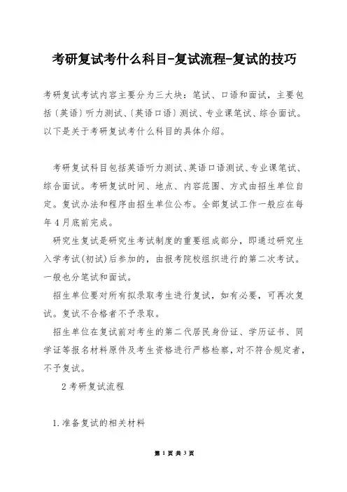 考研复试考什么科目-复试流程-复试的技巧