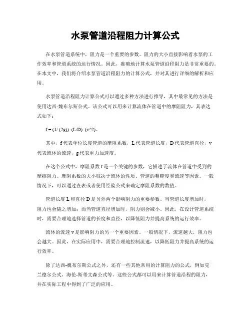 水泵管道沿程阻力计算公式