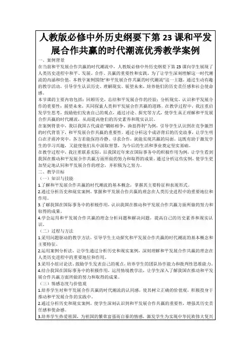 人教版必修中外历史纲要下第23课和平发展合作共赢的时代潮流优秀教学案例