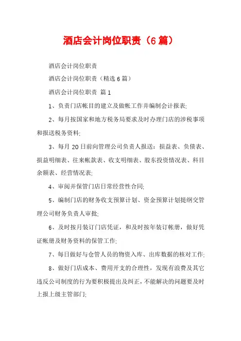 酒店会计岗位职责(6篇)