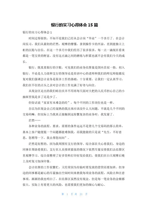 银行的实习心得体会15篇