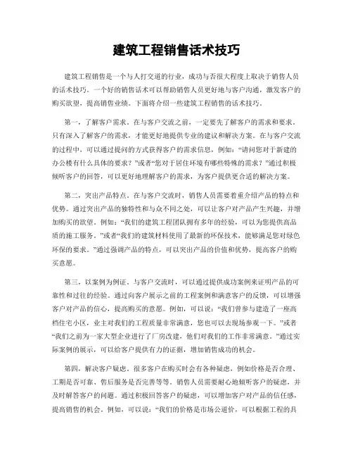 建筑工程销售话术技巧