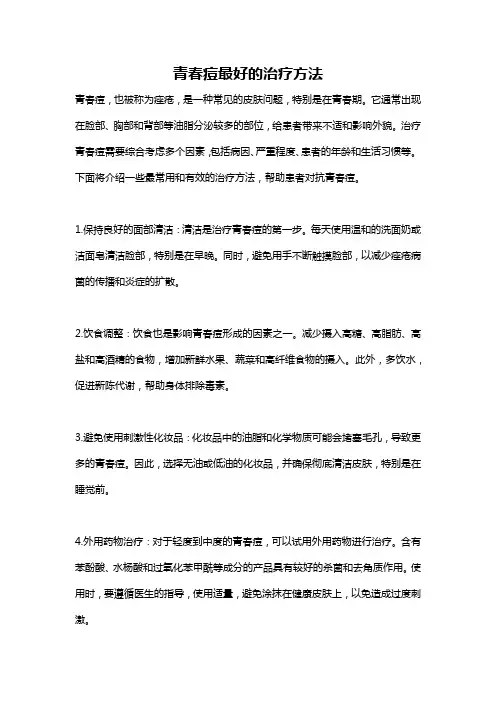 青春痘最好的治疗方法