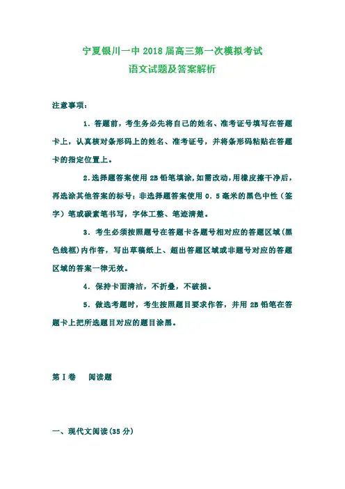 宁夏银川一中2018届高三第一次模拟考试语文试题及答案解析