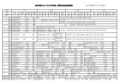 美术学院2017-2018学年第二学期专业技法课课表本表自