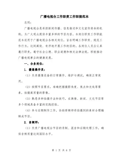广播电视台工作职责工作职能范本