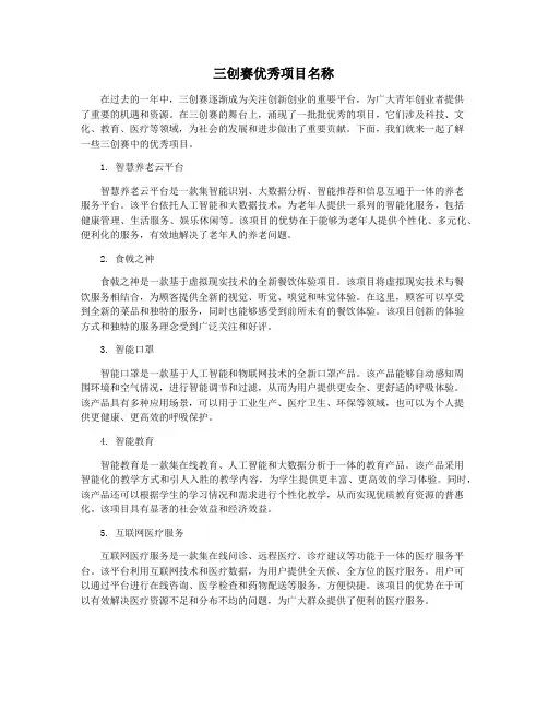 三创赛优秀项目名称