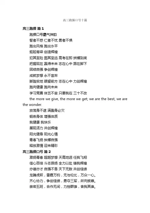 高三跑操口号十篇