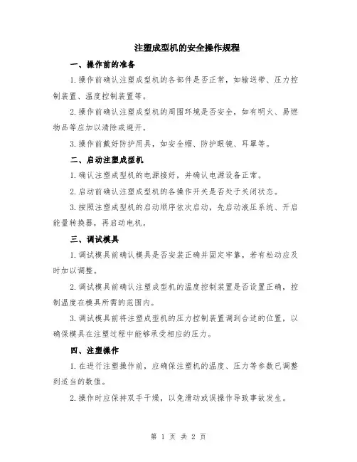 注塑成型机的安全操作规程