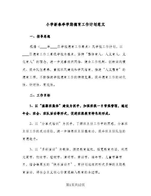 小学新春季学期德育工作计划范文（2篇）