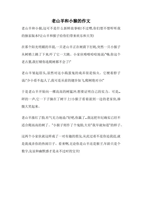 老山羊和小猴的作文