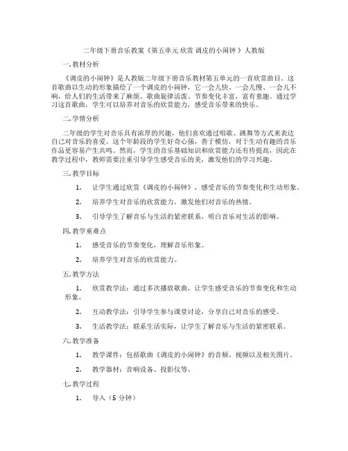 二年级下册音乐教案《第五单元 欣赏 调皮的小闹钟 》人教版
