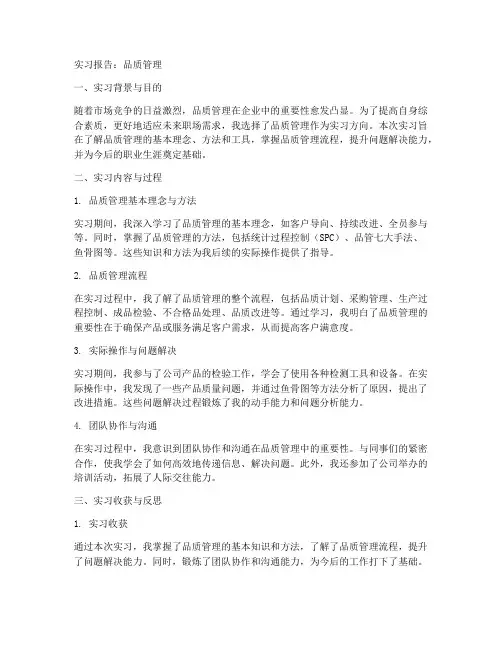 实习报告品质管理
