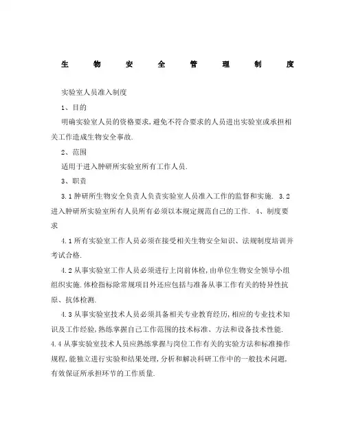 生物安全管理规定