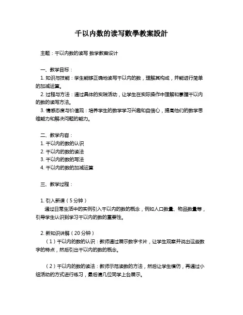 千以内数的读写数学教案设计